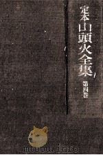 定本山頭火全集 4（1972.08 PDF版）