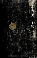 庄野英二全集 2（1979.09 PDF版）