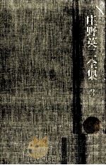 庄野英二全集 3（1979.06 PDF版）