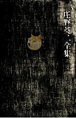 庄野英二全集 4（1979.10 PDF版）