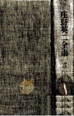 庄野英二全集 5（1979.12 PDF版）