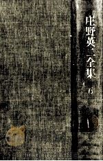 庄野英二全集 6（1979.11 PDF版）