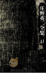庄野英二全集 11（1980.02 PDF版）
