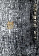 安西冬衞全集 10（1982.10 PDF版）