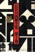 長谷川四郎全集 10（1977.07 PDF版）