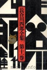 長谷川四郎全集 11（1977.09 PDF版）