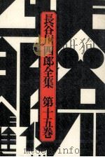 長谷川四郎全集 15（1978.06 PDF版）