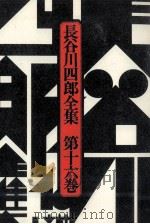 長谷川四郎全集 16（1978.09 PDF版）