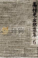 高村光太郎選集 6（1970.03 PDF版）
