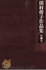 田村俊子作品集 2（1988.09 PDF版）