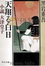 天翔る白日 小説大津皇子（1986.06 PDF版）