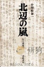 北辺の嵐 伝七異聞（1976.07 PDF版）