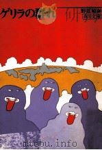 ゲリラの群れ（1970.12 PDF版）