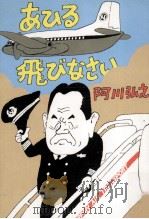 あひる飛びなさい   1978.03  PDF电子版封面    阿川弘之 