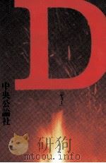 D（1985.06 PDF版）
