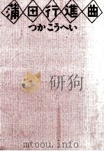 蒲田行進曲 1981.11 PDF电子版封面 つかこうへい