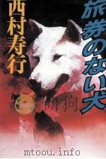 旅券のない犬 1987.07 PDF电子版封面 西村寿行