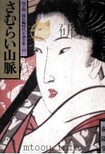 さむらい山脈 1985.01 PDF电子版封面 山手樹一郎