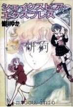 シェイクスピア·エクスプレス 神無月恭一郎の冒険（1989.05 PDF版）