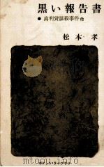 黒い報告書 1961.09 PDF电子版封面 松本孝