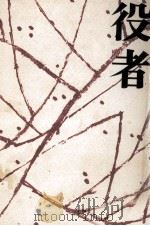 役者 小説花柳章太郎 1966 PDF电子版封面 川口松太郎