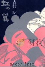 虹の翼（1980.09 PDF版）
