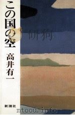 この国の空 1983.12 PDF电子版封面 高井有一