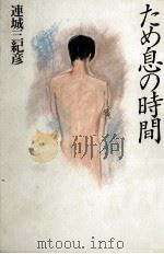 ため息の時間 1991.07 PDF电子版封面 連城三紀彦