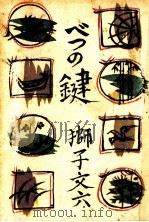 べつの鍵 1961.07 PDF电子版封面 獅子文六