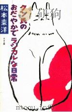 クン氏のおだやかでラジカルな日常 1989.01 PDF电子版封面 松本東洋