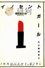 イノセントガール 1988.10 PDF电子版封面 堀田あけみ