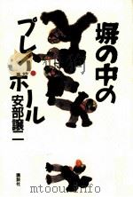 塀の中のプレイ·ボール 1987.03 PDF电子版封面 阿部讓二