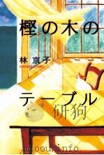 樫の木のテーブル（1996.05 PDF版）