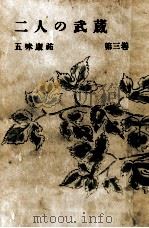 二人の武蔵 2 1957 PDF电子版封面 五味康祐