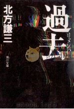 過去 リメンバー（1985.10 PDF版）
