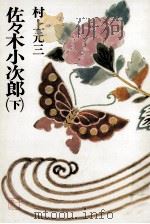 佐々木小次郎 1978.02 PDF电子版封面 村上元三