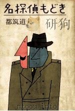 名探偵もどき 1980.08 PDF电子版封面 都筑道夫