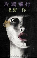 片翼飛行 1974.12 PDF电子版封面 佐野洋
