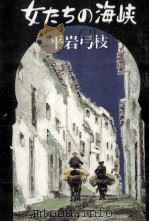 女たちの海峡（1981.02 PDF版）