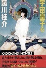 一会に賭けた日々 1985.05 PDF电子版封面 藤川桂介