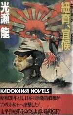 紐育、宜候 1984.09 PDF电子版封面 光瀬竜