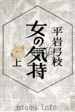 女の気持 1974 PDF电子版封面 平岩弓枝
