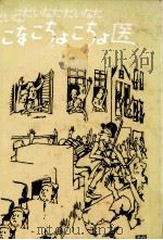 おっちょこちょ医 1974.08 PDF电子版封面 なだいなだ