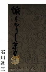 愉しかりし年月 1969 PDF电子版封面 石川達三