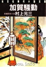 加賀騒動 長編歴史小説（1986.01 PDF版）