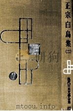 正宗白鳥集 2（1957.09 PDF版）