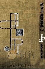 武者小路実篤集 2（1957.03 PDF版）