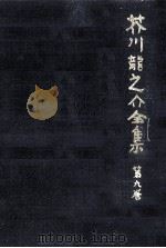 芥川龍之介全集  9（1978.04 PDF版）
