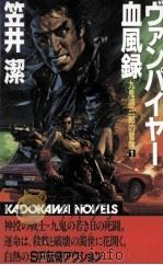 ヴァンパイヤー風雲録 1 1989.06 PDF电子版封面 笠井潔