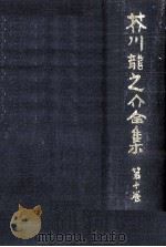 芥川龍之介全集  10（1978.05 PDF版）